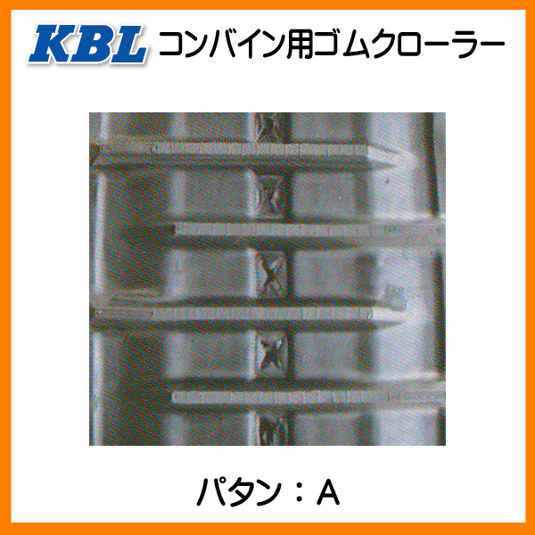 イセキ HG680 HG750 5558NIH 550-90-58 KBL コンバイン ゴムクローラー クローラー ゴムキャタ 550x90x58 550-58-90 550x58x90_画像4