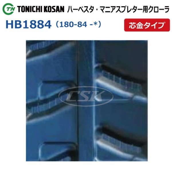 クボタ RH500 HB188424 180-84-24 要在庫確認 送料無料 東日興産 ゴムクローラー 180x84x24 180x24x84 180-24-84 ハーベスタ_180-84-*