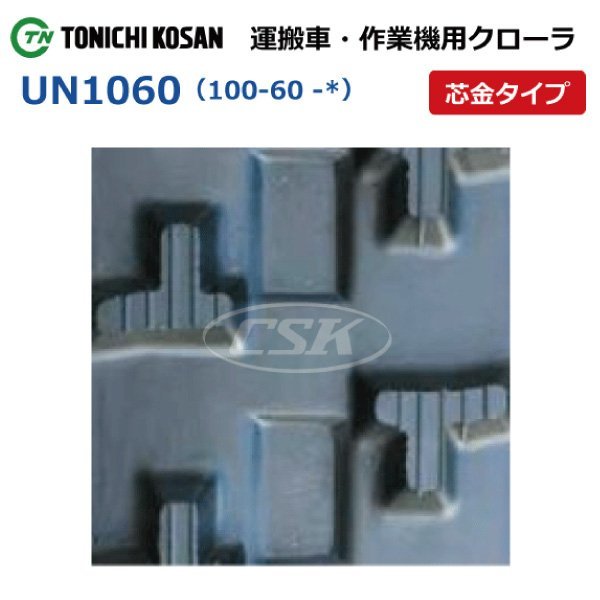 UN106028 100-60-28 要在庫確認 送料無料 東日興産 ゴムクローラー芯金 100x60x28 100x28x60 100-28-60 運搬車 作業機 クローラー_100-60-*