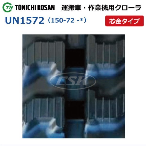 築水 GC20 GC21 GC22 UN157232 150-72-32 要在庫確認 送料無料 東日興産 ゴムクローラー 150x72x32 150x32x72 150-32-72 運搬車 クローラー_150-72-*