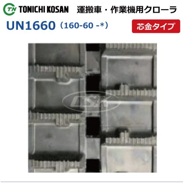 共立 KCGL30 KCG302SEDX UN166054 160-60-54 要在庫確認 送料無料 東日興産 ゴムクローラー 160x60x54 160x54x60 160-54-60 運搬車_160-60-*