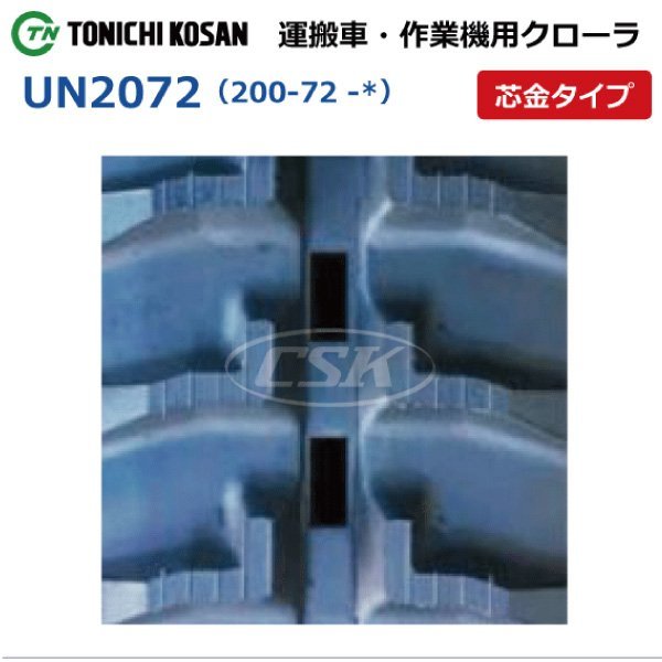 コンマ CAZ-DW400 CAZ-H400 UN207235 200-72-35 要在庫確認 送料無料 東日興産 ゴムクローラー 200x72x35 200x35x72 200-35-72 運搬車_200-72-*