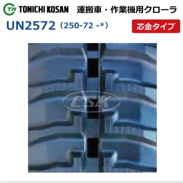 ヤンマー CG165F UN257244 250-72-44 要在庫確認 送料無料 東日興産 ゴムクローラー 250x72x44 250x44x72 250-44-72 運搬車 クローラー_250-72-*