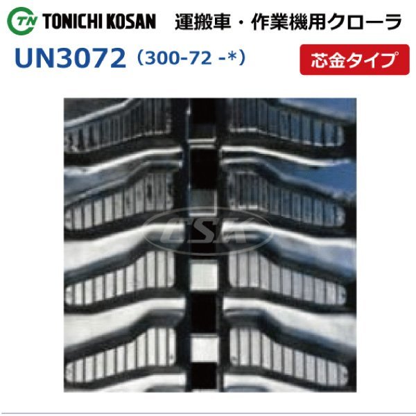 バロネス HM1560 HM1710 UN307251 300-72-51 要在庫確認 送料無料 東日興産 ゴムクローラー 300x72x51 300x51x72 300-51-72 運搬車_300-72-*