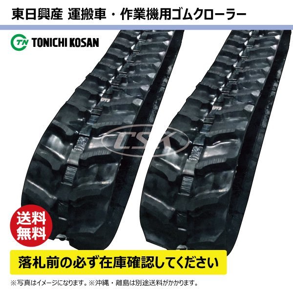 ゼノア ZHM1500 UN307246 300-72-46 要在庫確認 送料無料 東日興産 ゴムクローラー 300x72x46 300x46x72 300-46-72 運搬車 クローラー_東日興産 運搬車 ゴムクローラー 2本