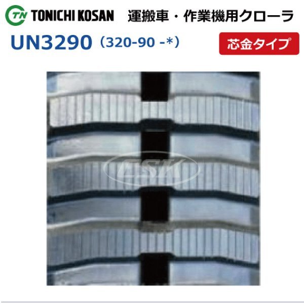 サンワ 1500D 1500DL 1500S UN329041 320-90-41 要在庫確認 送料無料 東日興産 ゴムクローラー 320x90x41 320x41x90 320-41-90 運搬車_320-90-*