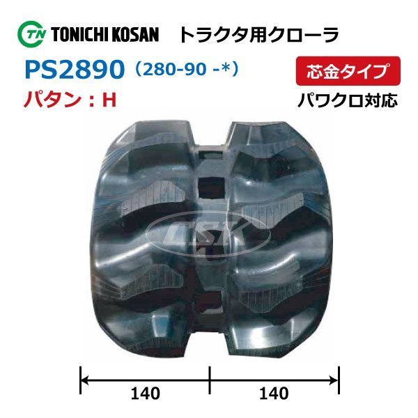 三菱 GVK650 GVK750 PS289050 280-90-50 H 要在庫確認 送料無料 東日興産 トラクタ ゴムクローラー 280x90x50 280-50-90 280x50x90_クローラーパタン