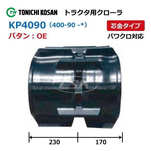 クボタ KL270 KL285 KP409035 OE 400-90-35 要在庫確認 送料無料 東日興産 トラクタ ゴムクローラー 400x90x35 400-35-90 400x35x90_クローラーパタン