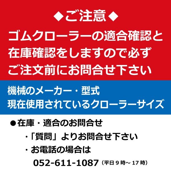 三菱 モロオカ MKM75 ETL459066 F 450-90-66 要在庫確認 送料無料 東日興産 トラクタ ゴムクローラー 450x90x66 450-66-90 450x66x90_落札前に必ず適合・在庫確認必要