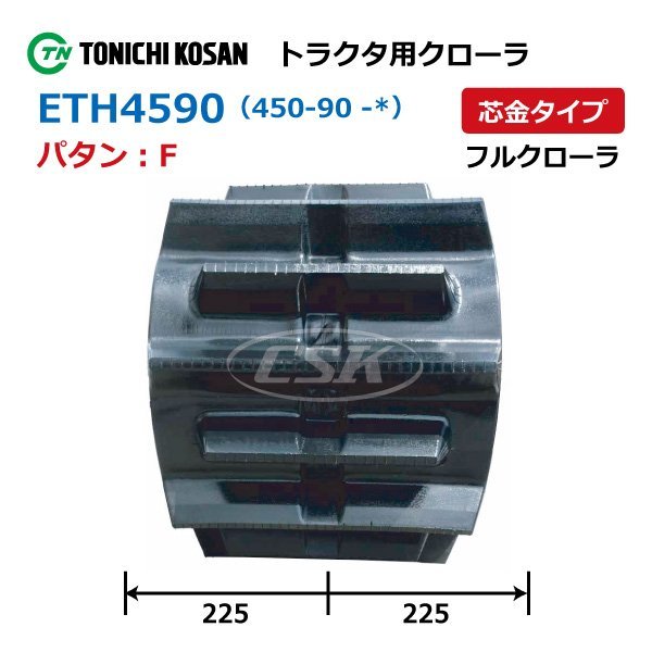ETH459063 F 要在庫確認 送料無料 東日興産 トラクタ ゴムクローラー 芯金 450-90-63 450x90x63 450-63-90 450x63x90 フルクローラ_クローラーパタン