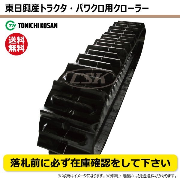 ETH459063 F 要在庫確認 送料無料 東日興産 トラクタ ゴムクローラー 芯金 450-90-63 450x90x63 450-63-90 450x63x90 フルクローラ_東日興産 トラクタ用ゴムクローラー