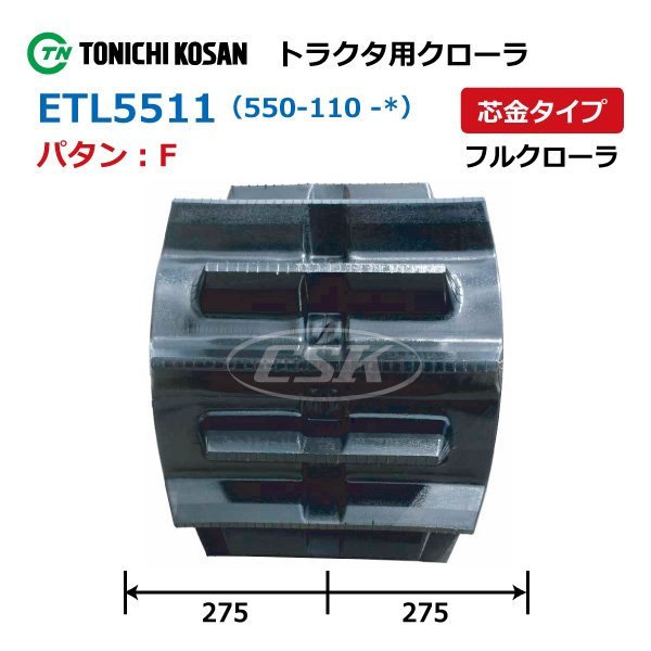 ヤンマー CT1350 MK ETL551164 F 要在庫確認 送料無料 東日興産 トラクタ ゴムクローラー 550-110-64 550x110x64 550-64-110 550x64x110_クローラーパタン