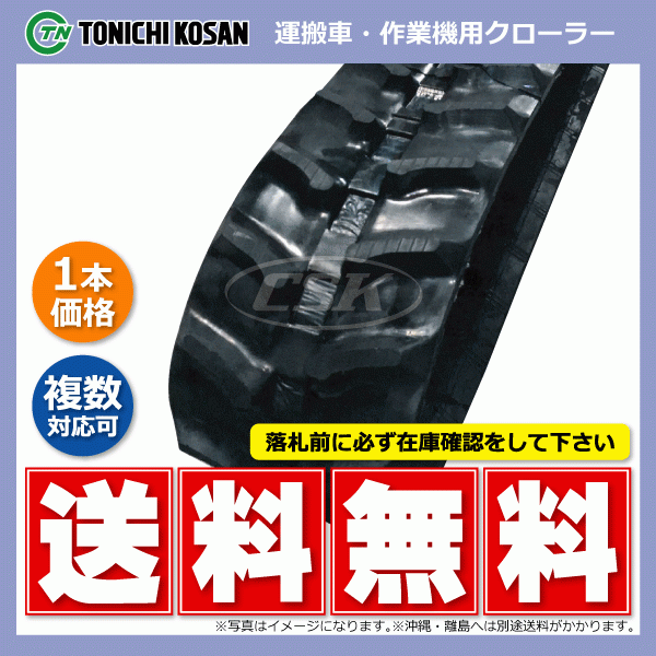 UN166055 160-60-55 送料無料 東日興産 ゴムクローラー 芯金 160x60x55 160x55x60 160-55-60 運搬車 作業機 クローラー