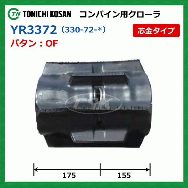 2本 ヤンマー GC216 GC216G YR337239 330-72-39 東日興産 コンバイン ゴムクローラー クローラー 330x72x39 330-39-72 330x39x72