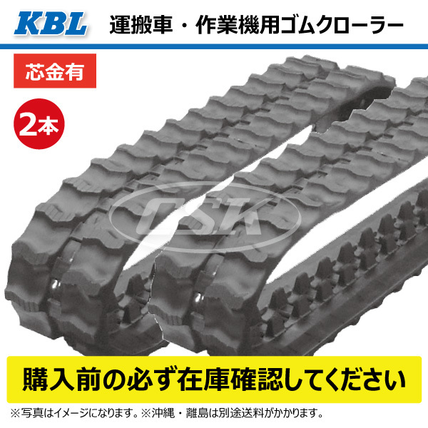 2本 チクスイ BKF800 2058SK 250-72-42 運搬車 ダンプ ゴムクローラー KBL クローラー ゴムキャタ 250x72x42 250-42-72 250x42x72_画像5