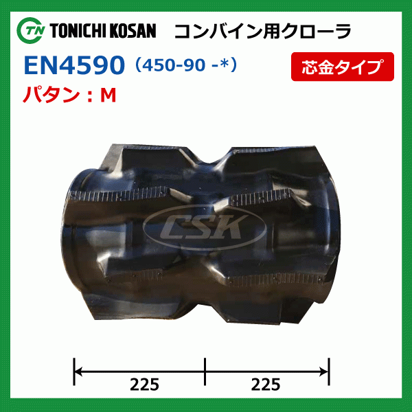 2本 クボタ ER572 EN459058 450-90-58 東日興産 コンバイン ゴムクローラー クローラー ゴムキャタ 450x90x58 450-58-90 450x58x90