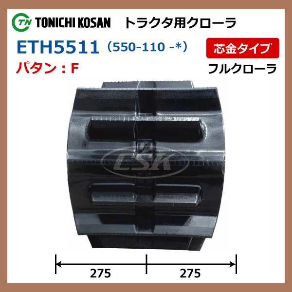 ヤンマー CT80 CT90 ETH551158 550-110-58 東日興産 トラクタ ゴムクローラー クローラー ゴムキャタ 550x110x58 550-58-110 550x58x110_画像4