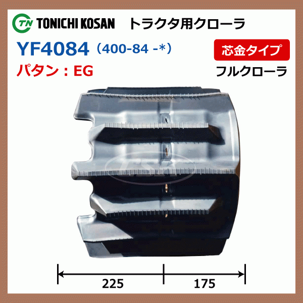 ヤンマー CT226 CT230 YF408446 400-84-46 東日興産 トラクタ ゴムクローラー クローラー ゴムキャタ 400x84x46 400-46-84 400x46x84_画像4