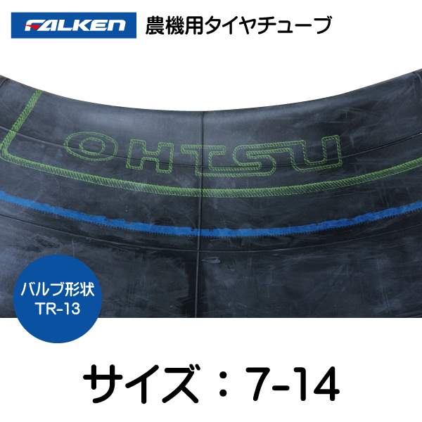 2本セット 7-14 TR-13 ファルケン(オーツ)製チューブ 7x14 TR13　_画像2