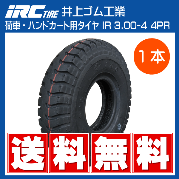 1本 IR 3.00-4 4PR タイヤ IRC 井上ゴム 荷車 台車 ハンドカート UL 300-4 3.00x4 300x4 送料無料