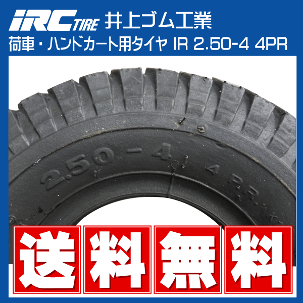 1本 IR 2.50-4 4PR タイヤ IRC 井上ゴム 荷車 台車 ハンドカート 250-4 2.50x4 250x4 送料無料_画像3