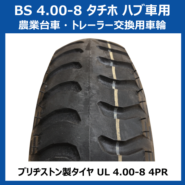 1本 BS 4.00-8 タチホ 6x4 ハブ車 トレーラー 台車用 国産ホイール PCD120 ハブ穴80 400-8 4.00x8 400x8 ブリヂストン_画像2