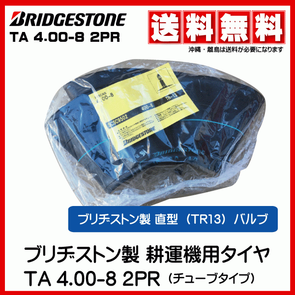 1本 4.00-8 TR-13 チューブ ブリヂストン 耕運機 耕うん機 荷車 直型バルブ タイヤ チューブ 400-8 4.00x8 400x8_画像1