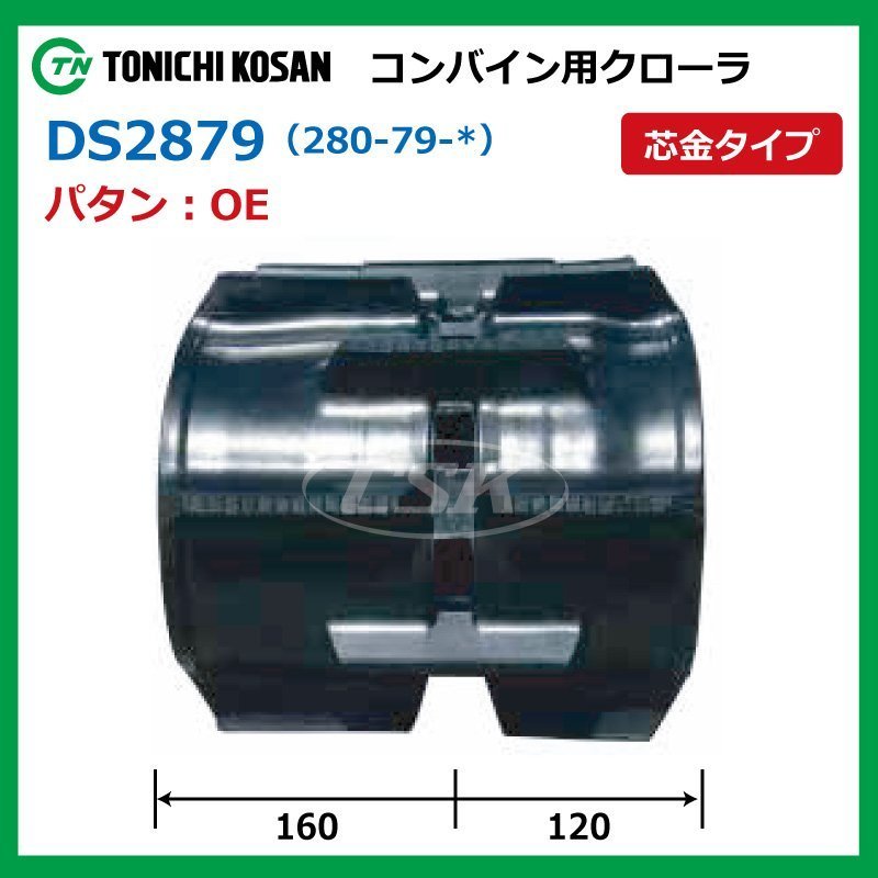 クボタ R1 12A 14A DS287935 OE 280-79-35 要在庫確認 送料無料 東日興産 コンバイン ゴムクローラー 280x79x35 280-35-79 280x35x79_画像2