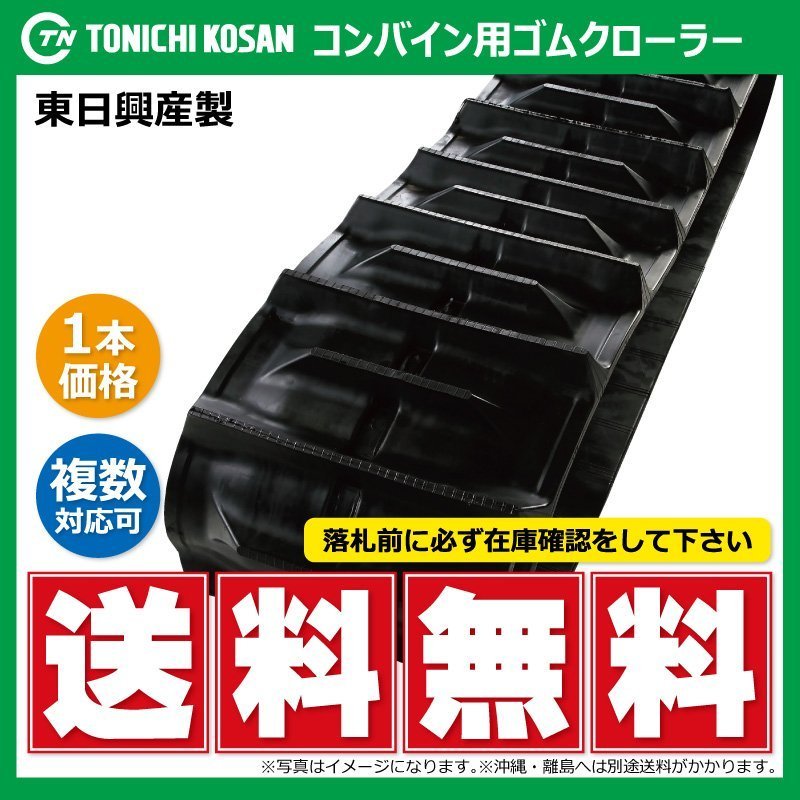 YE308434 F 芯金 300-84-34 コンバイン ゴムクローラー 要在庫確認 送料無料 東日興産 300x84x34 300-34-84 300x34x84 クローラ_画像1