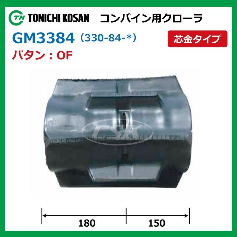 ヤンマー GC218 GC218G GM338438 OF 330-84-38 要在庫確認 送料無料 東日興産 コンバイン ゴムクローラー 330x84x38 330-38-84 330x38x84_画像2