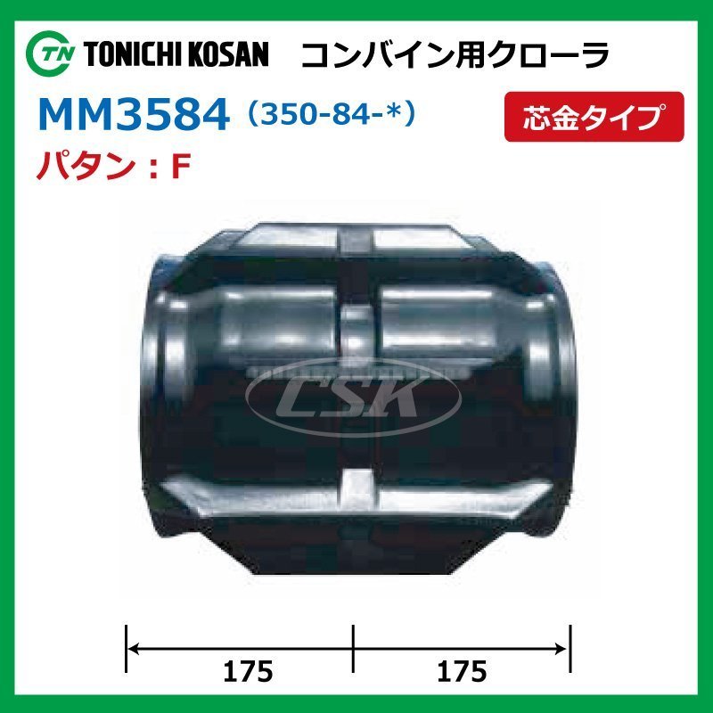 クボタ RX195 RX1950 MM358440 F 350-84-40 コンバイン ゴムクローラー 要在庫確認 送料無料 東日興産 350x84x40 350-40-84 350x40x84_画像2