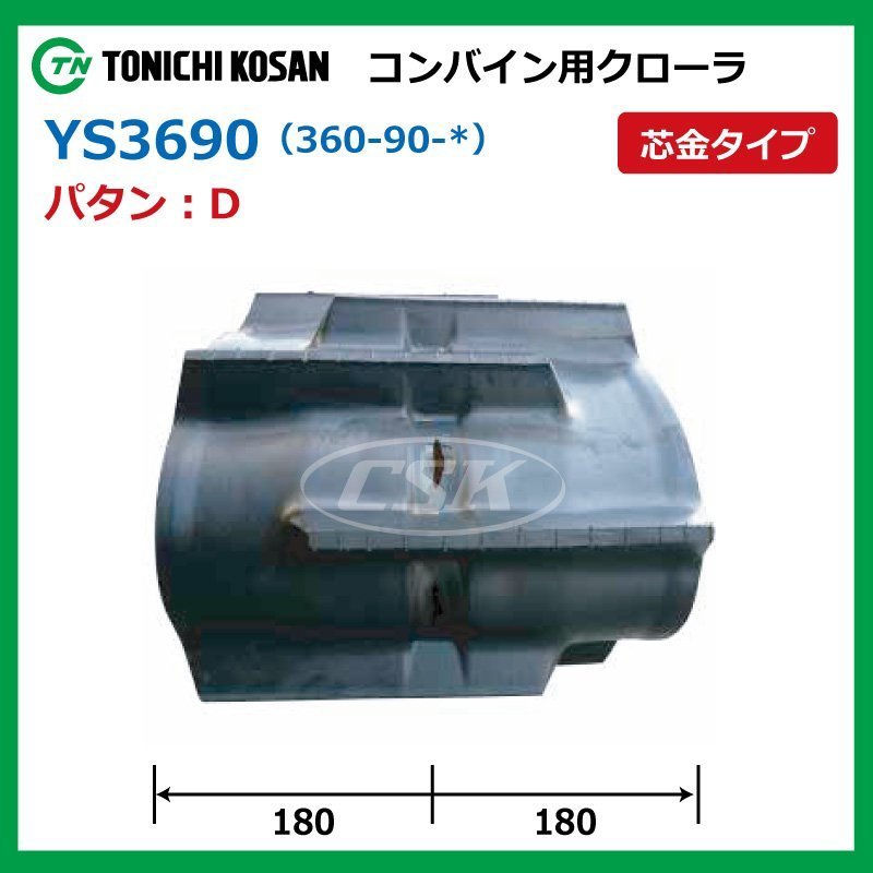 YS369036 D 芯金 360-90-36 コンバイン ゴムクローラー 要在庫確認 送料無料 東日興産 360x90x36 360-36-90 360x36x90 クローラ_画像2