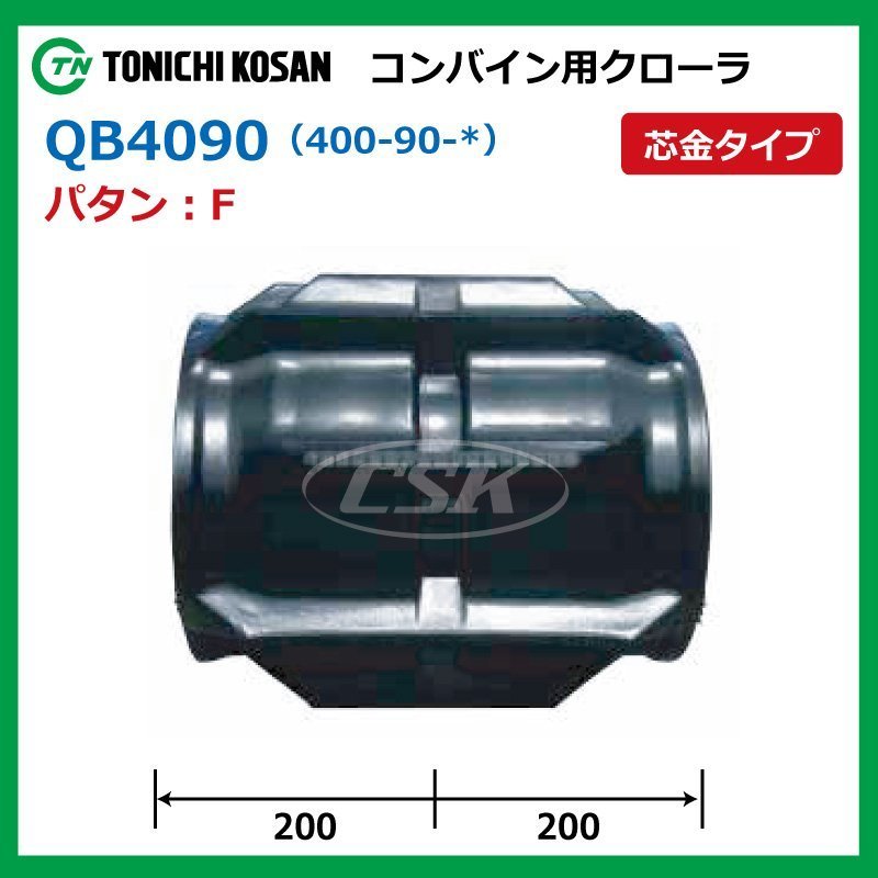 三菱 MC3500D MC3500DG QB409044 F 400-90-44 コンバイン ゴムクローラー 要在庫確認 送料無料 東日興産 400x90x44 400-44-90 400x44x90_画像2