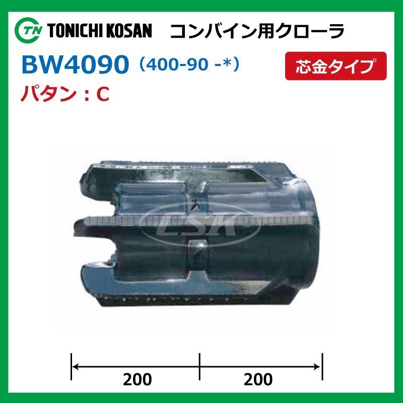 ヤンマー CA355 CA365 GC335 BW409045 C 400-90-45 コンバイン クローラー 要在庫確認 送料無料 東日興産 400x90x45 400-45-90 400x45x90_画像2