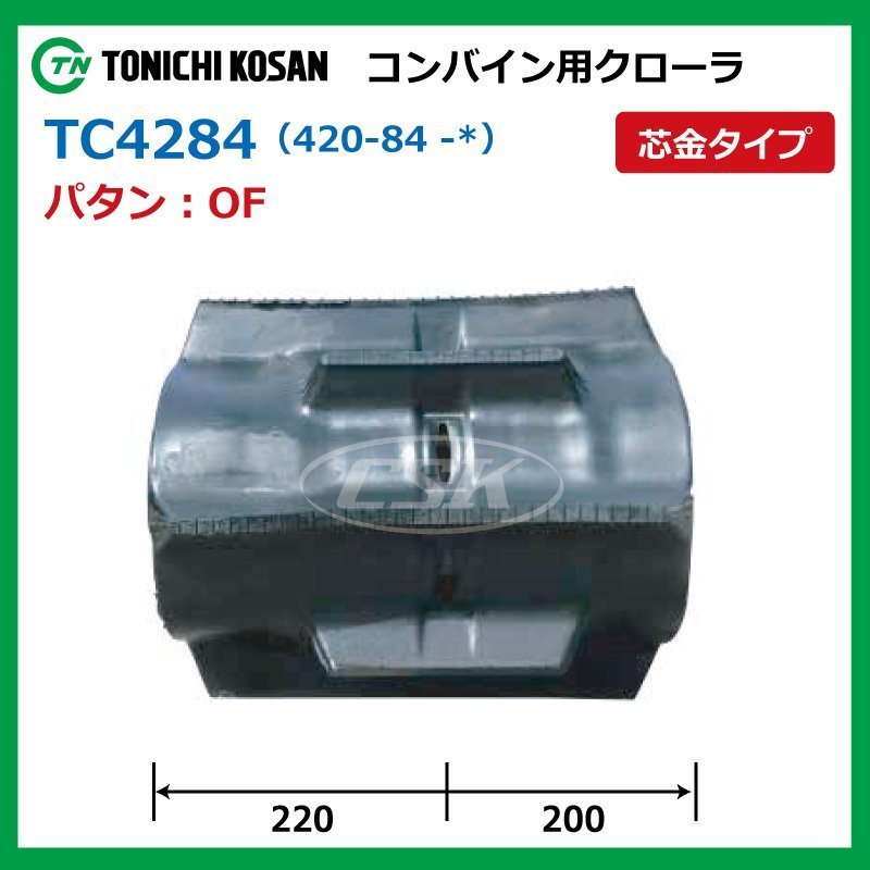 三菱 MC24 MC24G TC428441 OF 420-84-41 コンバイン ゴムクローラー 要在庫確認 送料無料 東日興産 420x84x41 420-41-84 420x41x84_画像2