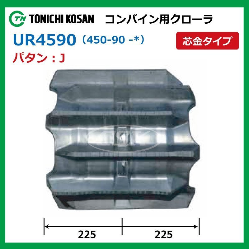 UR459048 L W芯金 450-90-48 コンバイン ゴムクローラー 要在庫確認 送料無料 東日興産 450x90x48 450-48-90 450x48x90 クローラ_画像2