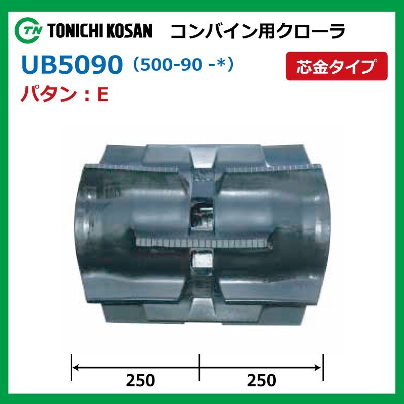 UB509051 E 芯金 500-90-51 要在庫確認 送料無料 東日興産 コンバイン ゴムクローラー 500x90x51 500-51-90 500x51x90 クローラ_画像2