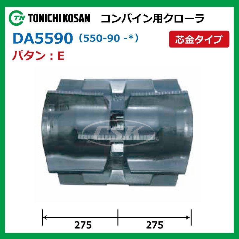 三菱 MC6000X DA559057 E 550-90-57 コンバイン ゴムクローラー 要在庫確認 送料無料 東日興産 550x90x57 550-57-90 550x57x90_画像2