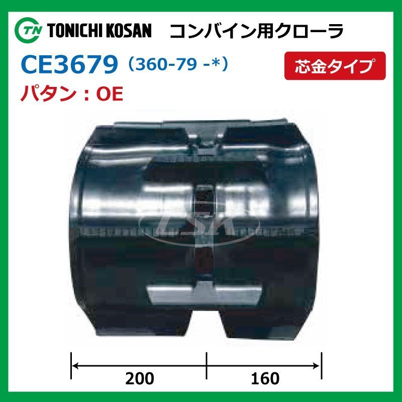 クボタ SRM20 SRM20S CE367944 OE 360-79-44 コンバイン ゴムクローラー 要在庫確認 送料無料 東日興産 360x79x44 360-44-79 360x44x79_画像2