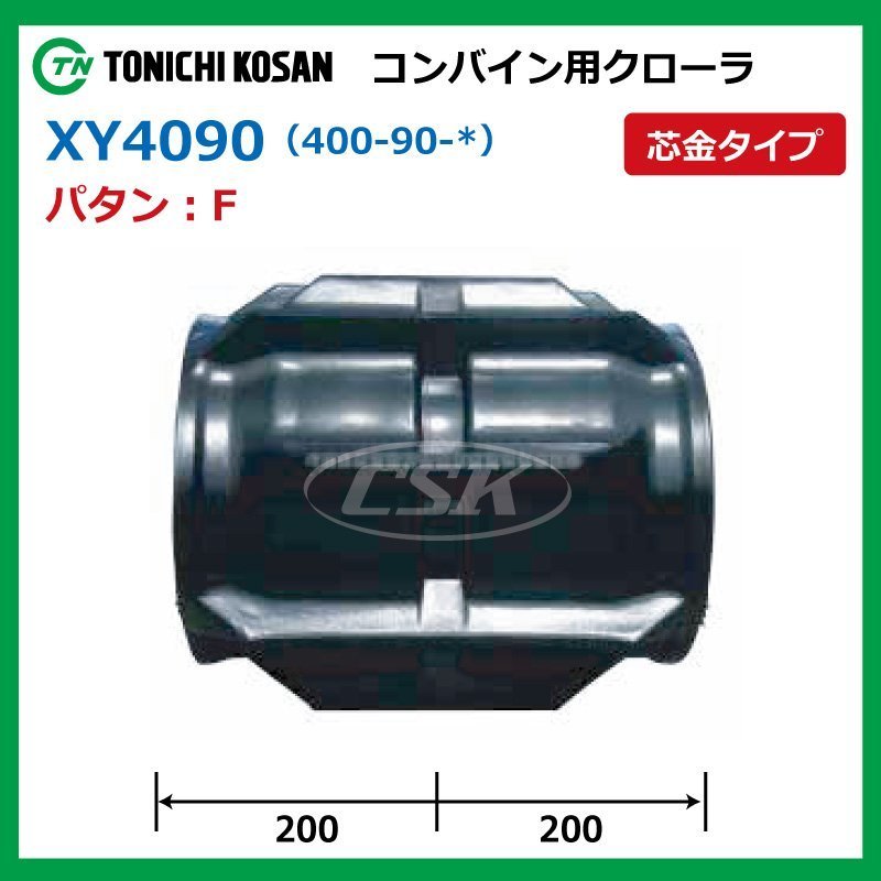 XY409039 F N400-90-39 クボタ SR AR ARN ER コンバイン ゴムクローラー 要在庫確認 送料無料 東日興産 400x90x39 400-39-90 400x39x90_画像2