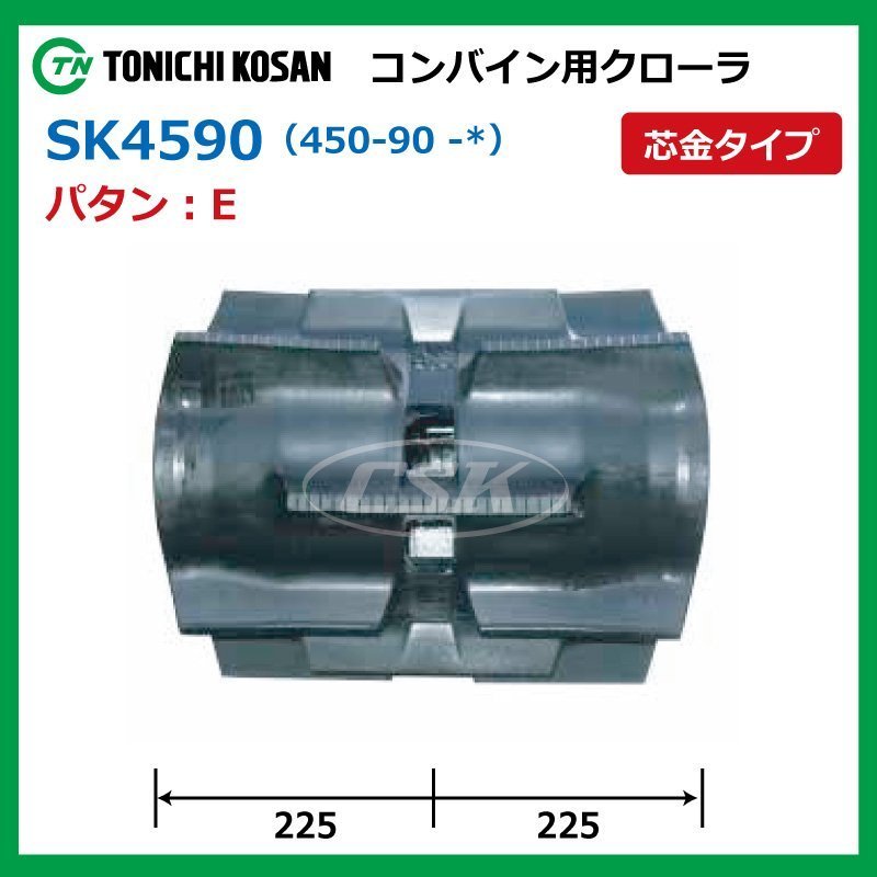 クボタ SR35 SR40 SR45 SK459050 E 450-90-50 コンバイン ゴムクローラー 要在庫確認 送料無料 東日興産 450x90x50 450-50-90 450x50x90_画像2