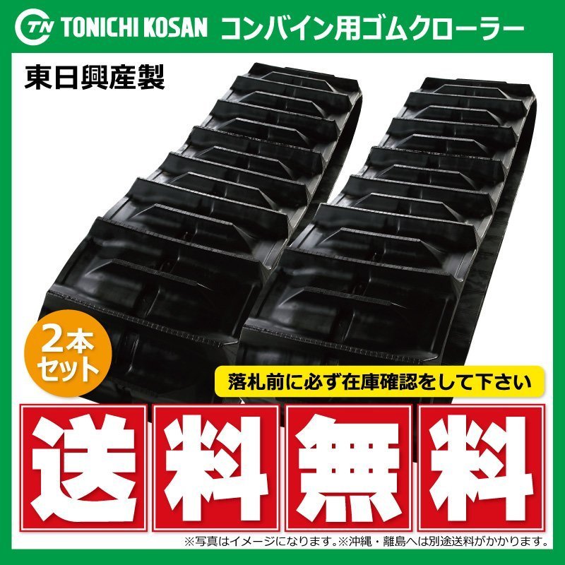 UT509050 K 500-90-50 クボタ SR AR ARN ER コンバイン ゴムクローラー 要在庫確認 送料無料 東日興産 500x90x50 500-50-90 500x50x90_画像1