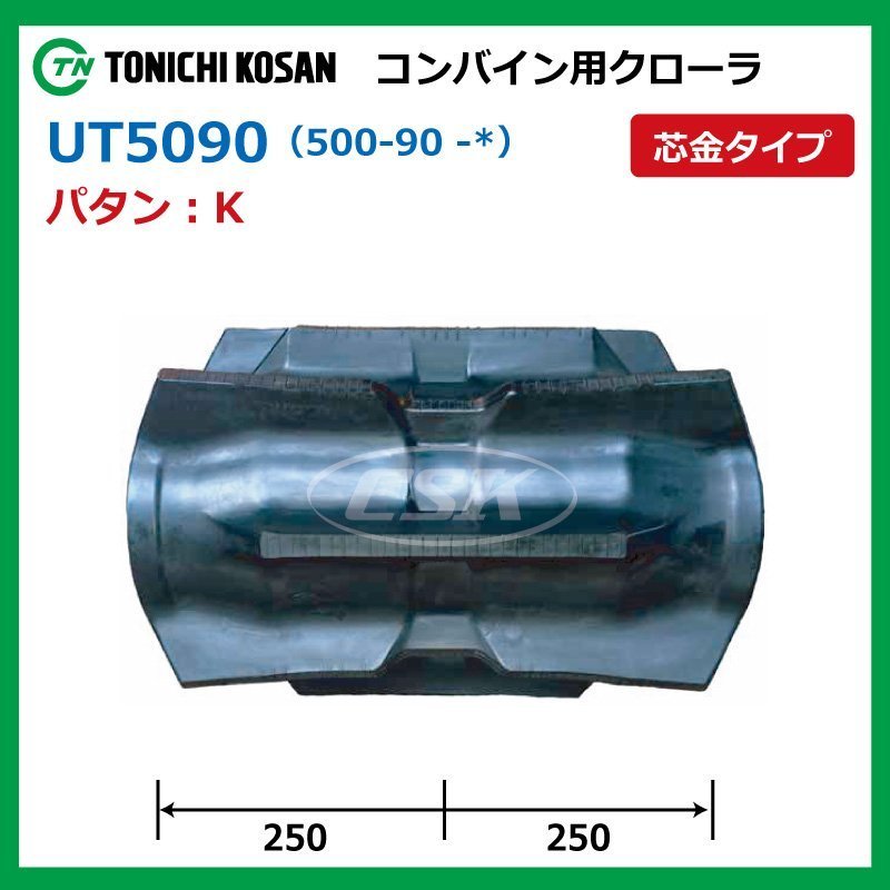 UT509050 K 500-90-50 クボタ SR AR ARN ER コンバイン ゴムクローラー 要在庫確認 送料無料 東日興産 500x90x50 500-50-90 500x50x90_画像2