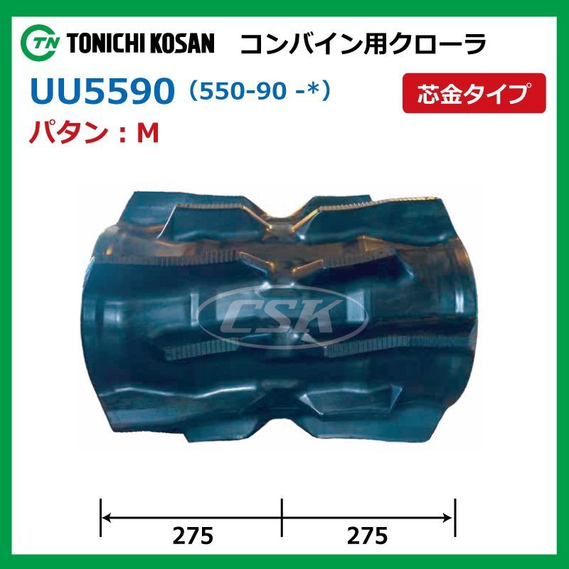 クボタ ER698 ER6120 UU559058 M 550-90-58 要在庫確認 送料無料 東日興産 コンバイン ゴムクローラー 550x90x58 550-58-90 550x58x90_画像2