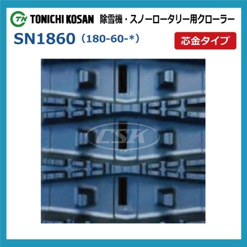 ヤナセ 除雪機 810HST SN186030 180-60-30 要在庫確認 送料無料 東日興産 ゴムクローラー 芯金タイプ 180x60x30 180x30x60 180-30-60_画像2