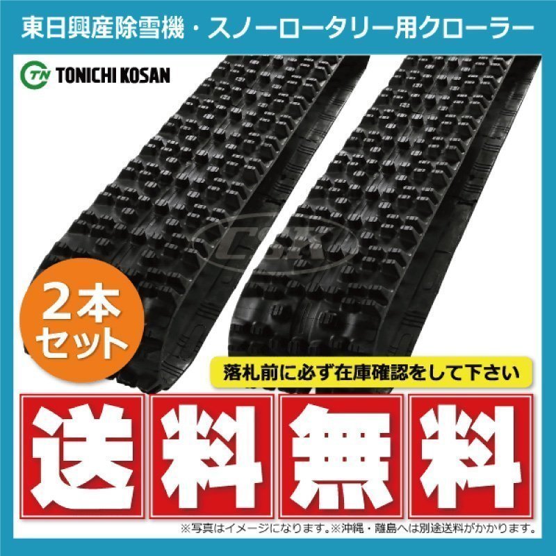 ヤナセ 除雪機 810HST SN186030 180-60-30 要在庫確認 送料無料 東日興産 ゴムクローラー 芯金 180x60x30 180x30x60 180-30-60_画像1