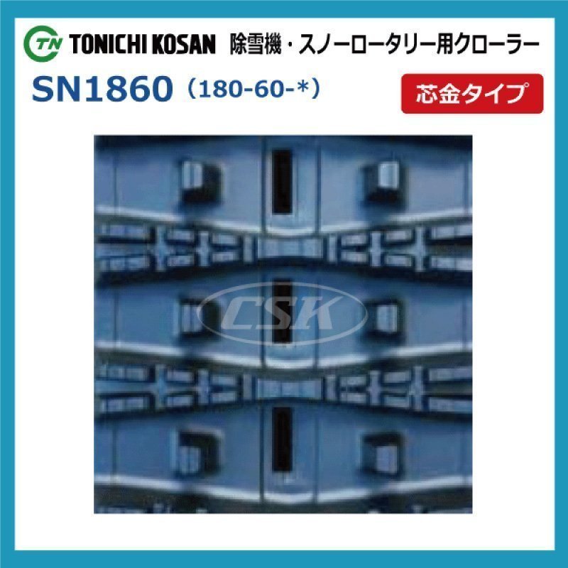 ヤナセ 除雪機 810HST SN186030 180-60-30 要在庫確認 送料無料 東日興産 ゴムクローラー 芯金 180x60x30 180x30x60 180-30-60_画像2