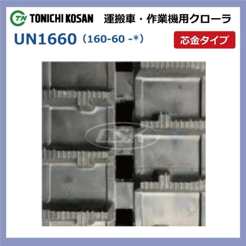 共立 KCGL30 KCG302SEDX UN166054 160-60-54 要在庫確認 送料無料 東日興産 ゴムクローラー 160x60x54 160x54x60 160-54-60 運搬車_画像2