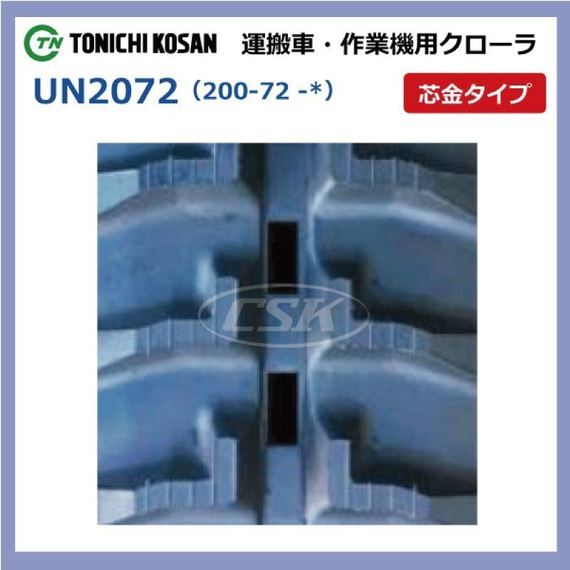 UN207231 200-72-31 芯金 要在庫確認 送料無料 東日興産 ゴムクローラー 200x72x31 200x31x72 200-31-72 運搬車 作業機 クローラー_画像2