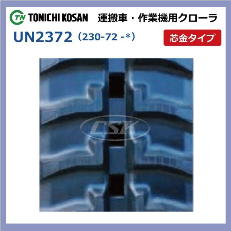 築水キャニコム BFG1003 BFY907 UN237244 230-72-44 要在庫確認 送料無料 東日興産 ゴムクローラー 230x72x44 230x44x72 230-44-72 運搬車_画像2